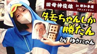 【若者代表】トー横ゆきにゃん 田母神俊雄応援演説（東京都知事選2024） #田母神一択