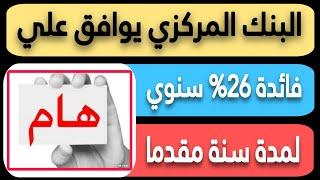 عااجل..البنك المركزي يوافق علي فائدة 26% سنوي لمدة سنة مقدما نتيجة الطرح الثالث لشهر يونيو 2024