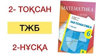 6 сынып математика 2 тоқсан тжб 2 нұсқа