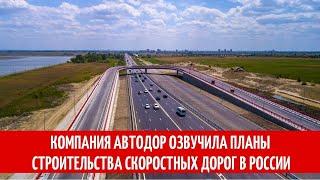 Компания Автодор озвучила планы строительства скоростных дорог в России