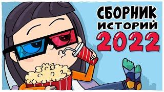 СБОРНИК ИСТОРИЙ 2022 – Все серии подряд Анимация LOLka