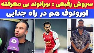 انتقاد تند سید جلال از مدیریت پرسپولیس، حرف های جالب سروش و پیام رامین رضائیان برای هواداران.