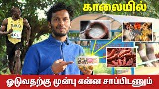 இது சாப்பிட்டா நல்லா ஓடலாம்  -  What to eat before running? 5 Tips