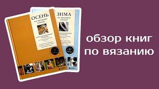 Осень и Зима на звёздных спицах  Книжный обзор