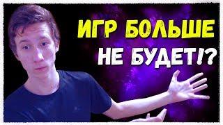 ИГР БОЛЬШЕ НЕ БУДЕТ?