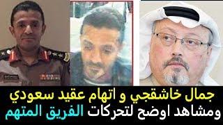 جمال خاشقجي وشكوك حول عقيد سعودي ومشاهد اوضح لتحركات الفريق المتهم وصورهم