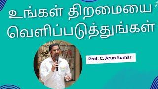 உங்கள் திறமையை வெளிப்படுத்துங்கள்  உதவி பேராசிரியர் சி. அருண் குமார்