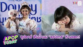 ห้างแตก “ชมพู่” ควง “น้องเเอบิเกล“ ขึ้นแท่นพรีเซนเตอร์ตัวแรกในชีวิต  Apop Today