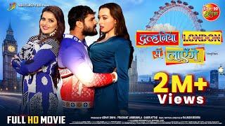 Dulhaniya London Se Layenge  Khesari Lal Yadav Madhu Sharma Grace Rhodes  Full Bhojpuri Movie