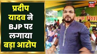 Godda News  विधायक Pradeep Yadav का BJP पर बड़ा आरोप  Ranchi News