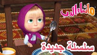 سلسلة جديدة  شيءٌ لذيذ  ماشا والدب ‍️ Masha and the Bear