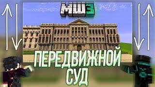 ПЕРЕДВИЖНОЙ СУД НА МАЙНШИЛД 3  ПОЧТА ДЛЯ ОБЩЕНИЯ С ОБСИДИАНОМ И ДУШЕНЬКОЙ  Нарезка МайнШилд 3