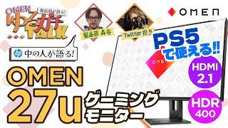 【公式】#ゆるガチTalk 『OMEN 27u 4K』HDMI 2.1HDR対応ゲーミングモニター【PS5も4K120Hz対応！】