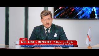 Adil Assil - Meniytek EXCLUSIVE Music Video  عادل أصيل - منيتك فيديو كليب حصري