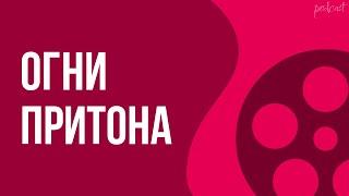 podcast  Огни притона 2011 - #рекомендую смотреть онлайн обзор фильма