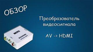 #443 ОБЗОР Преобразователь AV2HDMI