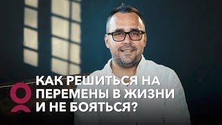 Как решиться на перемены в жизни и не бояться?