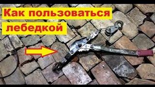 Как пользоваться ручной лебедкой