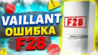 Vaillant ошибка f28  Ошибка f28 котла vaillant  Газовый котел vaillant ошибка f28 ???