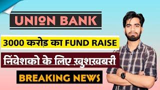 3000 करोड़ की Fund Raising  Union Bank Share News Today • Union Bank Share • Breaking News