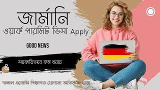  জার্মানিতে ভিসা আবেদন পদ্ধতি  germany online visa apply  Online apply