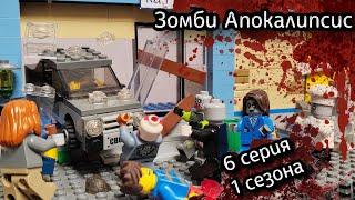 Lego Зомби Апокалипсис - 6 серия 1 сезона