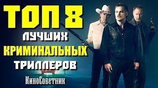 ТОП 8 ЛУЧШИХ КРИМИНАЛЬНЫХ ТРИЛЛЕРОВ ПОСЛЕДНИХ ЛЕТ  КиноСоветник