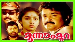 Moonnam Mura  Malayalam Super Hit Full Movie  Mohanlal & Revathi