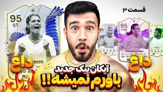 داغ داغ 2 تا آیکان پیک تو‌ اکانت اصلی فیوچر استار زدم FC24 ICON