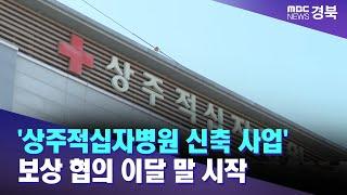 상주적십자병원 신축 사업 보상 협의 이달 말 시작  안동MBC