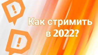 как стримить с Donation alert Studio в 2022 году?