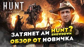 Затянет ли HUNT SHOWDOWN? ОБЗОР от НОВИЧКА.  Стоит ли играть в 2024? Лучший шутер?