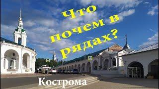 Кострома. Сувениры и киносъемка в Рядах. Почем носки из крапивы? Храм Спаса в Рядах и не только.