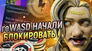 В APEX LEGENDS НАЧАЛИ БЛОКИРОВАТЬ reWASD - ПЕРВЫЕ ШАГИ Апекс Новости