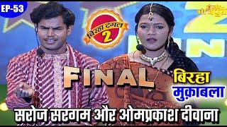 सरोज सरगम और ओमप्रकाश दीवाना का मुक़ाबला  बिरहा दंगल 2  EP - 53  पॉपुलर T.V शो  बिरहा मुक़ाबला