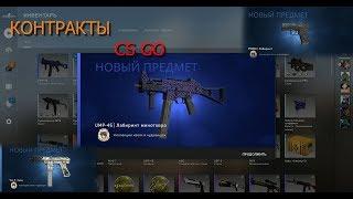 Контракты CS GO Окуп с коллекцией «Боги и чудовища»