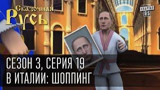 Сказочная Русь сезон 3 серия 19 В Италии шоппинг