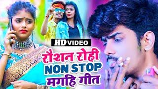 #video  #Raushan Rohi का देर सारा सुपरहिट मगही गाना  #रौशन रोही  Non Stop Maghi Song 2022