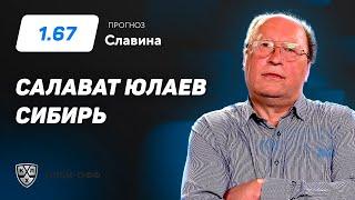 Салават Юлаев – Сибирь. Прогноз Славина