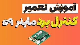 Antminer S9  تعمیر کنترل برد آموزش کامل تعمیر کنترل برد ماینر مورچه