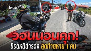 วอนนอนคุก ขี่รถหนีตำรวจ สุดท้ายหายไป 1 คน  MNF RiderTH