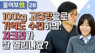 100kg 고중량으로 기역도성역도 세수공 수련하면 차크라가 잘 열리나요? 물어보성性 28화