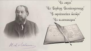 Н. А. Лейкин На людях На Варвару Великомученицу В Апраксинском театре На иллюминации аудиокниги