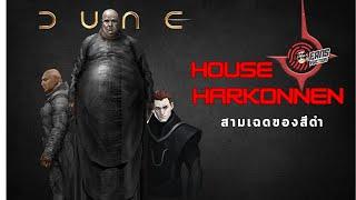 ความเป็นมาอันต่ำช้าของบ้าน Harkonnen ครอบครัวนายทุนสุดโหดแห่งจักรวาล Dune ️ เปิดแฟ้ม Villain ️