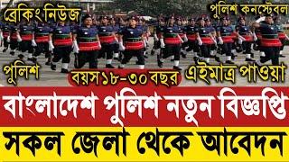 ১৮ থেকে ৩০ বছর বয়স বাড়িয়ে বাংলাদেশ পুলিশের নতুন বিজ্ঞপ্তি ২০২৪।BD Police job circular 2024।সরকারি