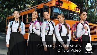 Open Kids - Хулиганить Official Video