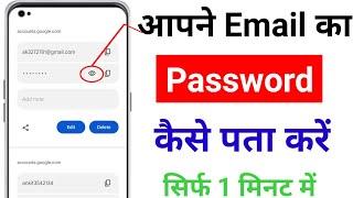 Email Ka Password Kaise Pata Kare  Email Password Kaise Pata Kare 2024