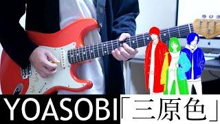 三原色  YOASOBI ギター弾いてみた Guitar Cover