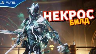 НЕКРОС ПРАЙМ билд для фарма WARFRAME