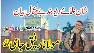 Shan Ulama e Deoband Molana Muhammad Rafiq Jami Shan e Mustafa conference 2017 Nafees Tv 03004235523